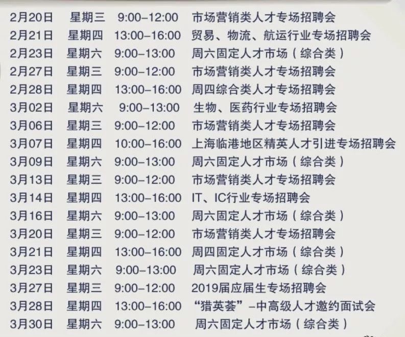 上海人才市场招聘会安排时间表,上海浦东新区2023求职招聘