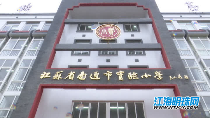 实验小学的开学第一课,南通开发区实验小学开学