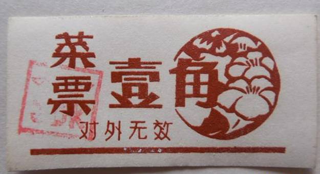 白旗人，还记得粮票的模样吗？还有白菜票，肥皂票你都见过吗？