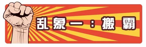 无锡搬霸现在整治得怎么样了,搬霸无锡