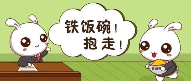 金饭碗和公务员区别,铁饭碗专科招聘