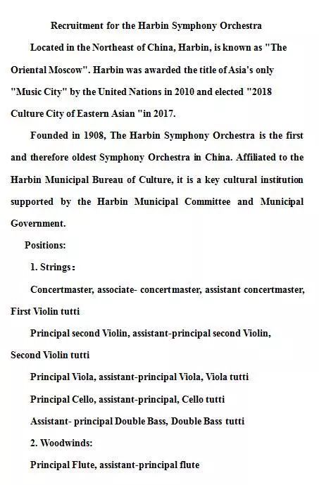 哈尔滨中俄交响乐团招聘,哈尔滨民族乐团招聘信息