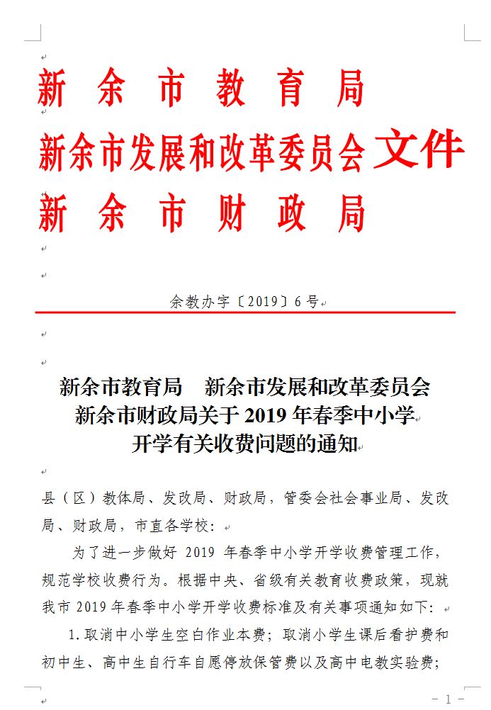 新余中小学开学最新通知 (新余中小学春季学费)