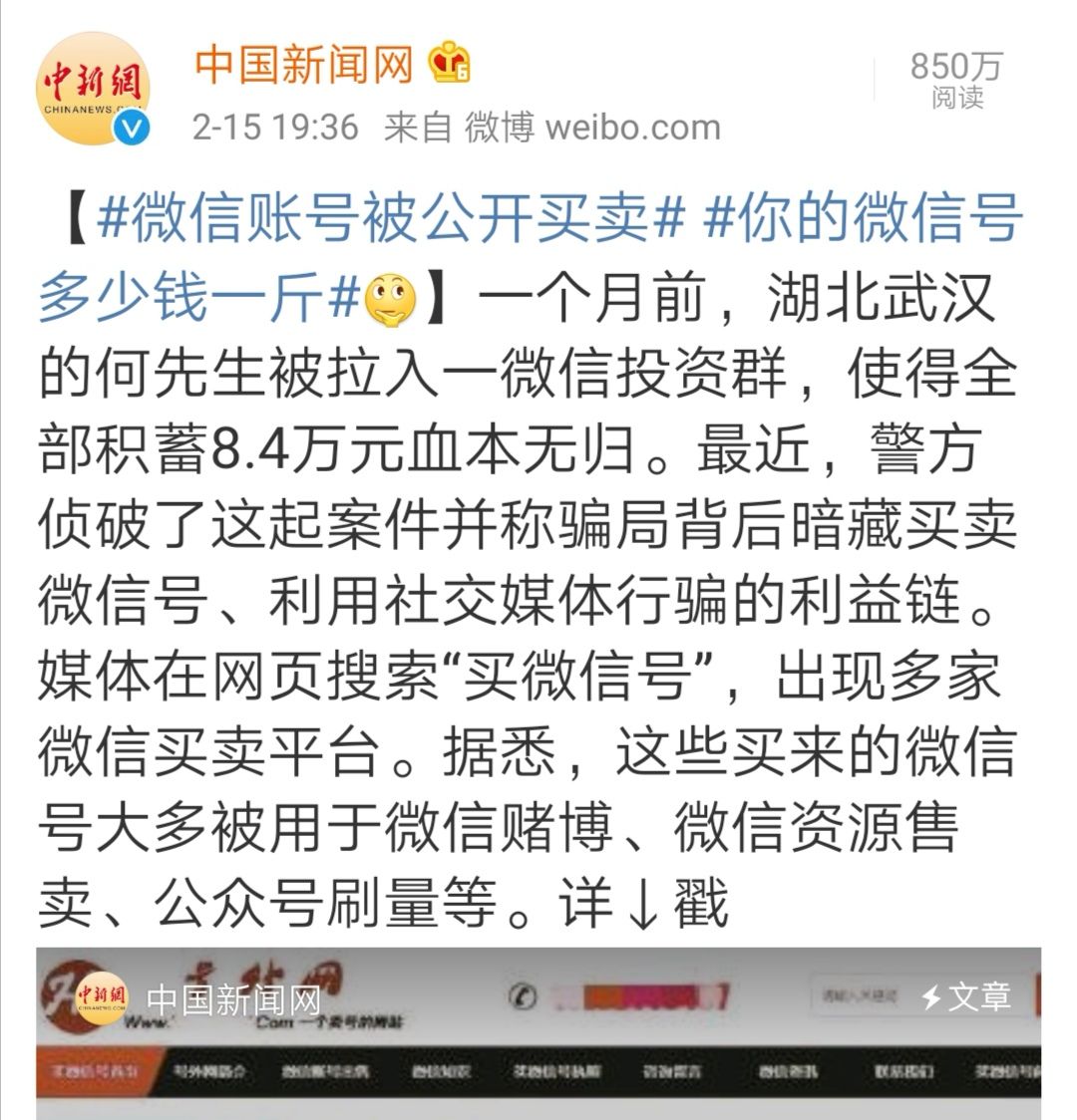 微信号竟被公开买卖！不少人中招！你也可能被盯上了……
