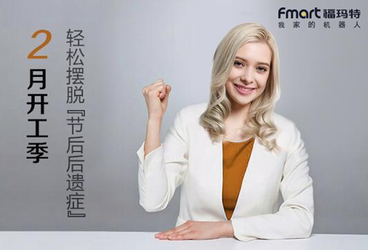 二月开工季,福玛特多重好礼轻松助你摆脱“节后后遗症”