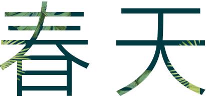 新品衣服走秀,春季新品秀