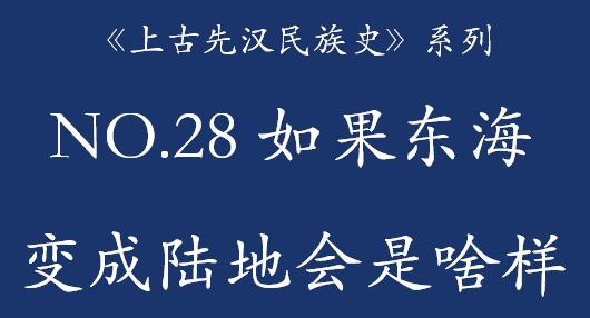 未来东海会变成陆地吗,东海陆地变海洋的原因