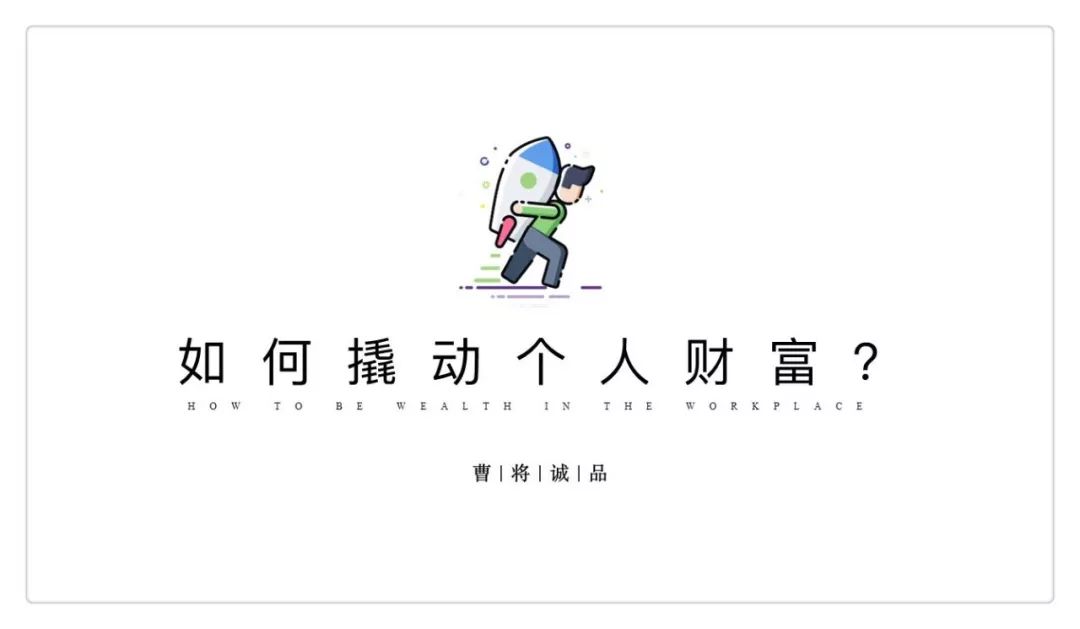 如何在职场中变得更值钱,如何让自己的财富变现