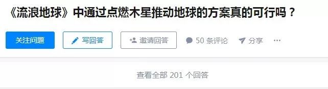 除了“亲人两行泪”之外,《流浪地球》还有什么值得关注的?科学问题!连外国人都加入讨论了呢