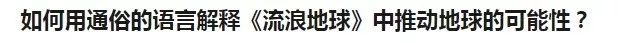 除了“亲人两行泪”之外,《流浪地球》还有什么值得关注的?科学问题!连外国人都加入讨论了呢