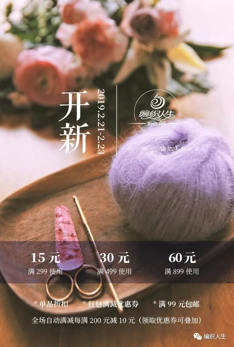 编织“开新”啦！单品折扣+满减优惠，这波薅羊毛你怎能错过？