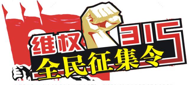 关于3.15消费者维权的简报题目,开展3.15消费者维权宣传活动