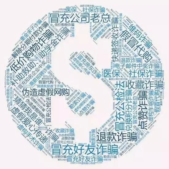 注意骗局手段,注意警惕诈骗