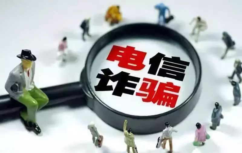 注意骗局手段,注意警惕诈骗