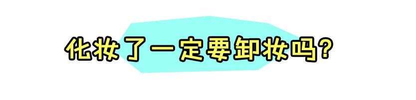 卸妆油致痘视频,卸妆油爆痘怎么修复