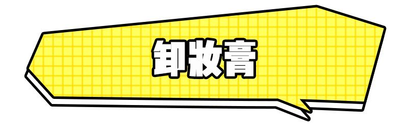 卸妆油致痘视频,卸妆油爆痘怎么修复