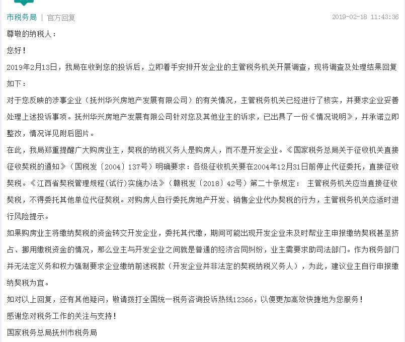 白金瀚宫开发商代收契税不提供发票?市税务局回应……