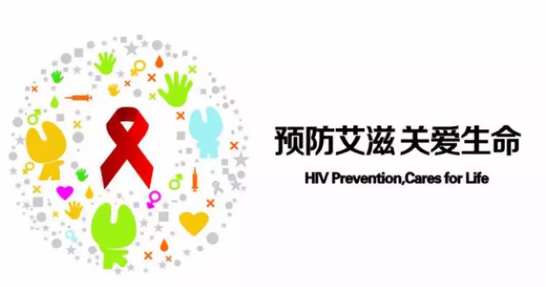 关注艾滋病人,关注艾滋病群体的形势