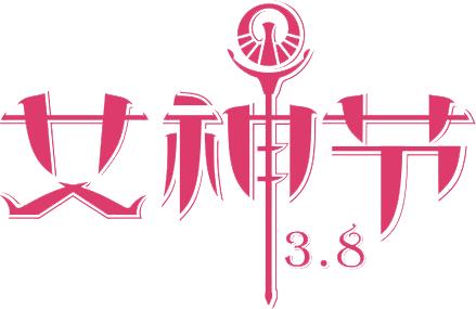【约惠女神节】益阳医专附属医院体检中心提示您送一份健康给她