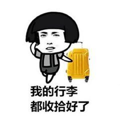 嘿！同学，你的行李箱怎么这么沉？装了啥？