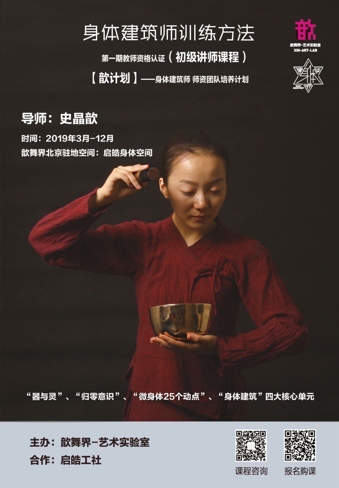 歆舞界十周年|身体建筑师训练法——教师资格认证班招生