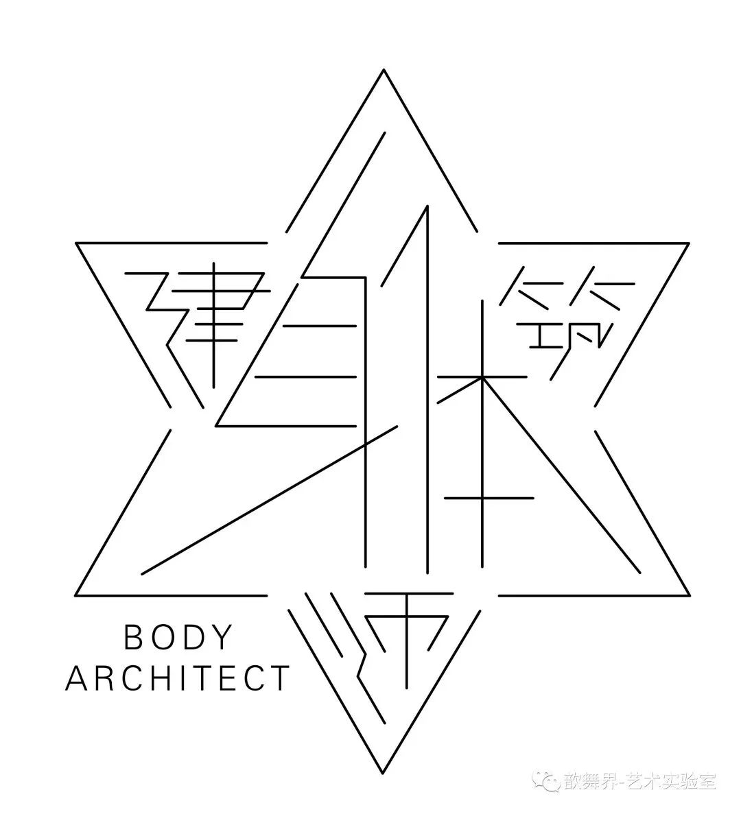 歆舞界十周年|身体建筑师训练法——教师资格认证班招生