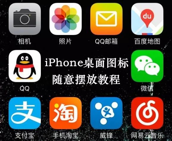 苹果手机桌面图标怎么自由摆放,iphone图标怎么设置自定义图标