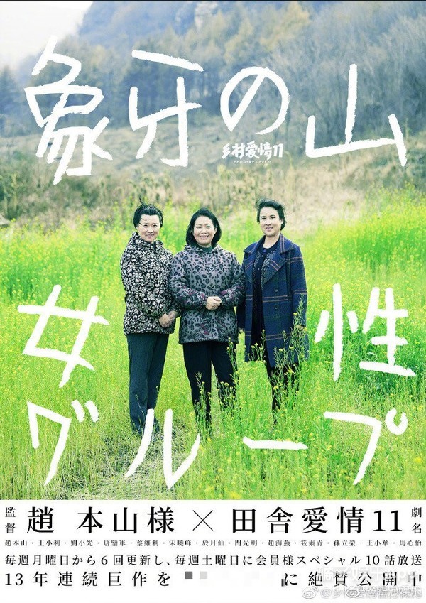 乡村爱情孩子花絮,乡村爱情国际版宣传片