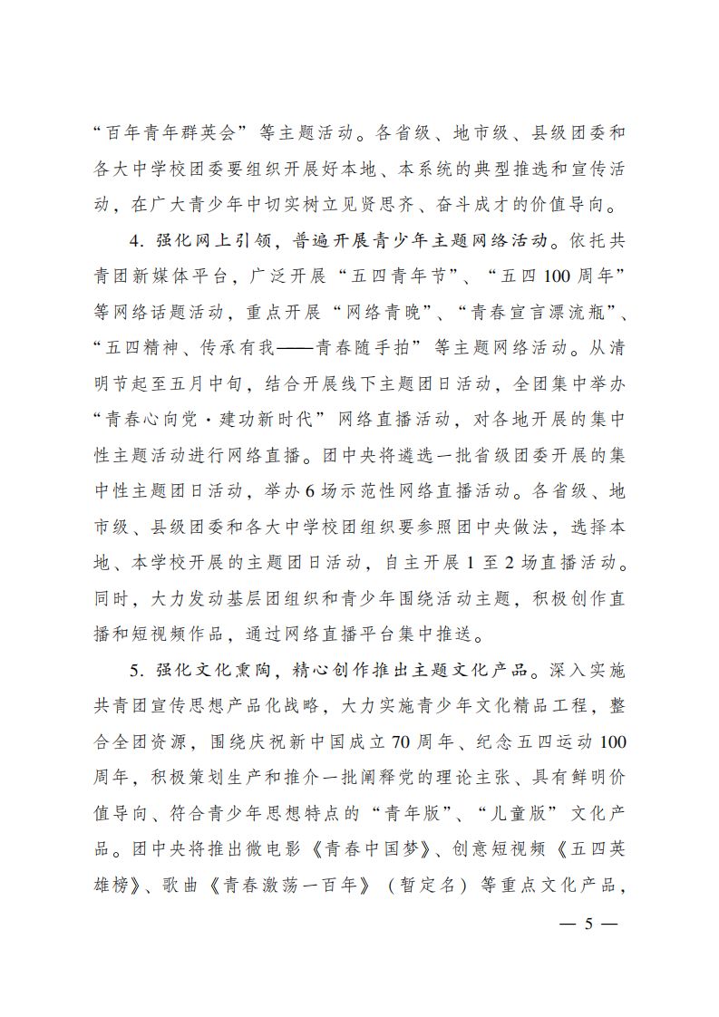 重要通知｜庆祝新中国成立70周年、纪念五四运动100周年，团中央部署全团主题活动