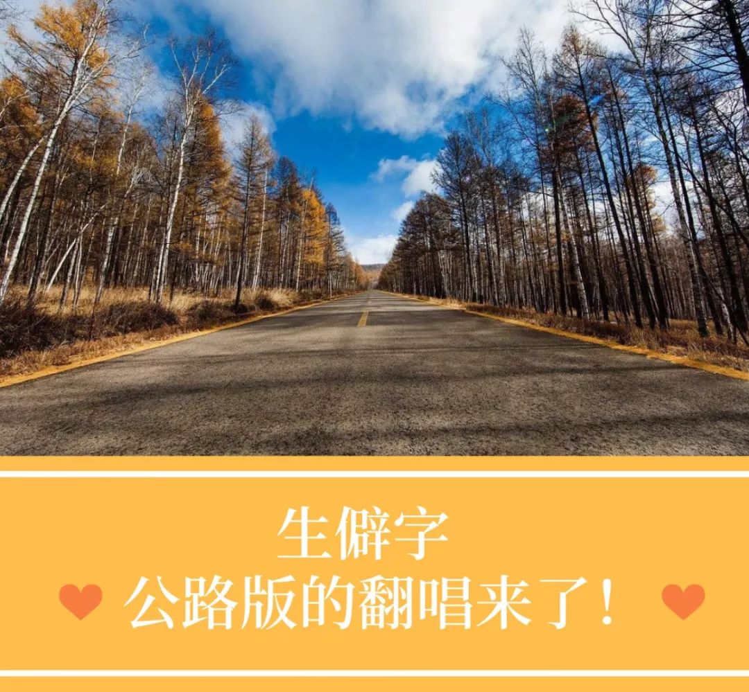 确认过眼神，公路版《生僻字》请你来唱！