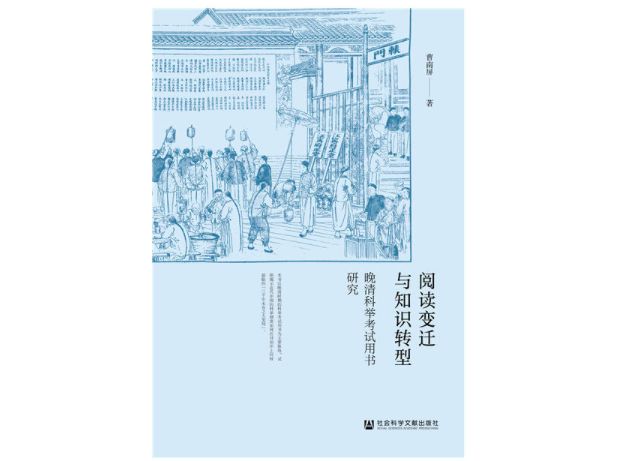 晚清科考学子必备之畅销神作有哪些？｜绿茶选书