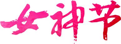 春风十里，不如这8条专享优惠！约惠“女神节”，开启宠爱之旅！