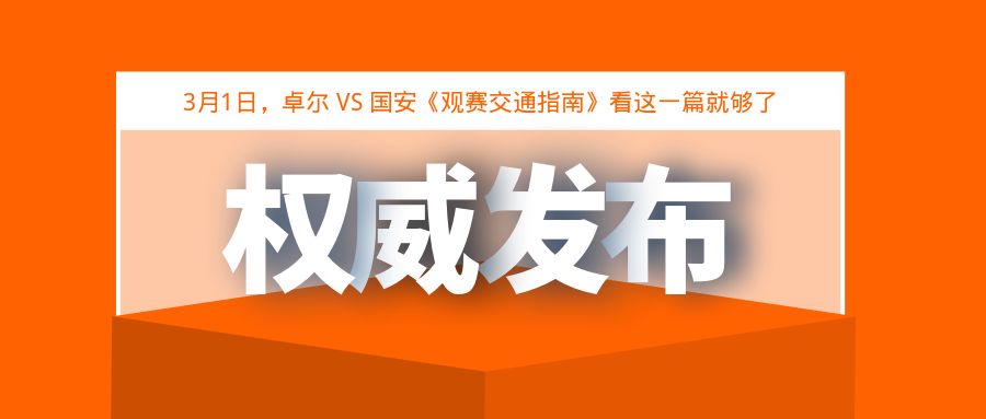 我们保证！这是目前最准确的《观赛交通指南》