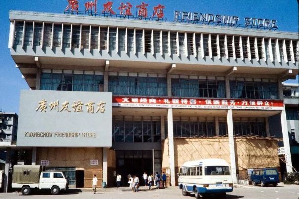 广州友谊宣布不改名：陪伴是最长情的告白