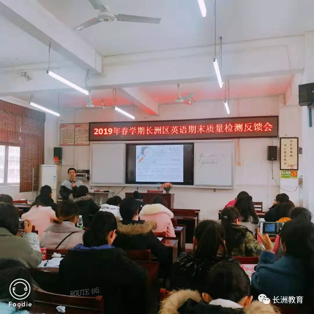 「教学科研·工作动态」善于反思且思且行——2019年春学期长洲区英语期末质量分析反馈及教研工作布置会
