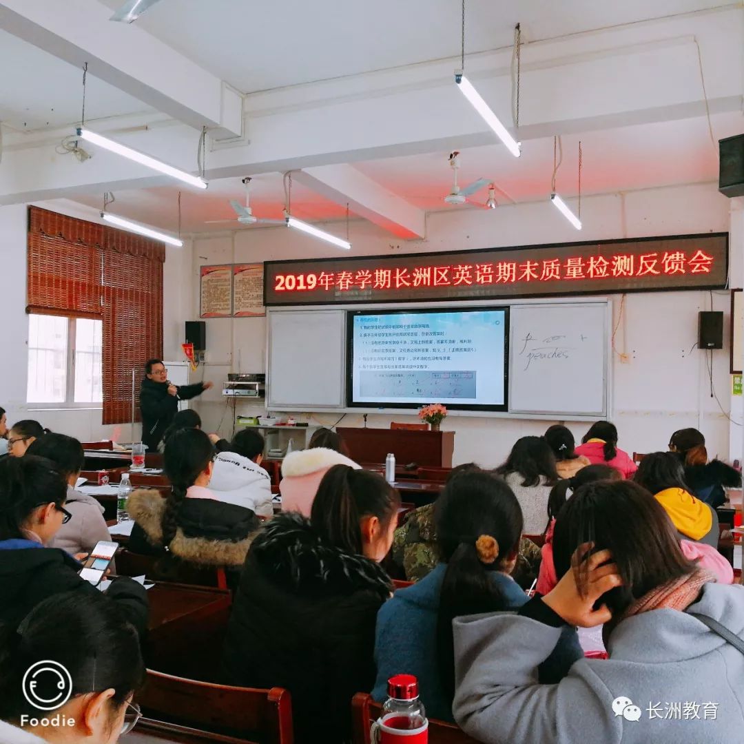 「教学科研·工作动态」善于反思且思且行——2019年春学期长洲区英语期末质量分析反馈及教研工作布置会
