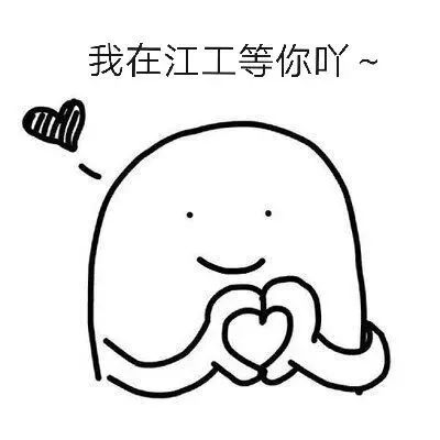 “宝藏”男孩江工登场！单招的小伙伴们快来报名发掘吧！