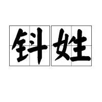 认识姓“第五”的人吗？丌、麻、养、隗、钭……这些姓氏你会念几个？