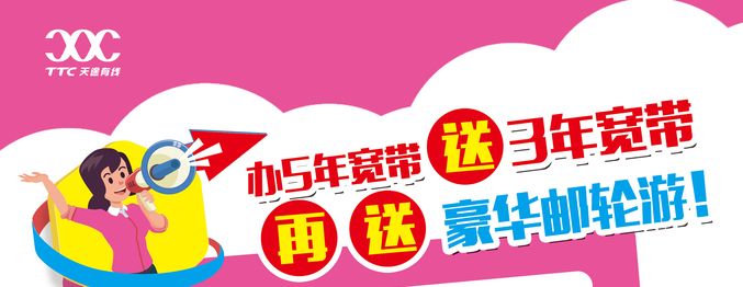 用天途极速光宽带，送豪华邮轮游