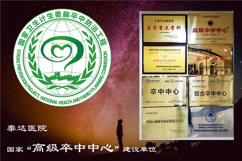泰达医院卒中,卒中中心排名