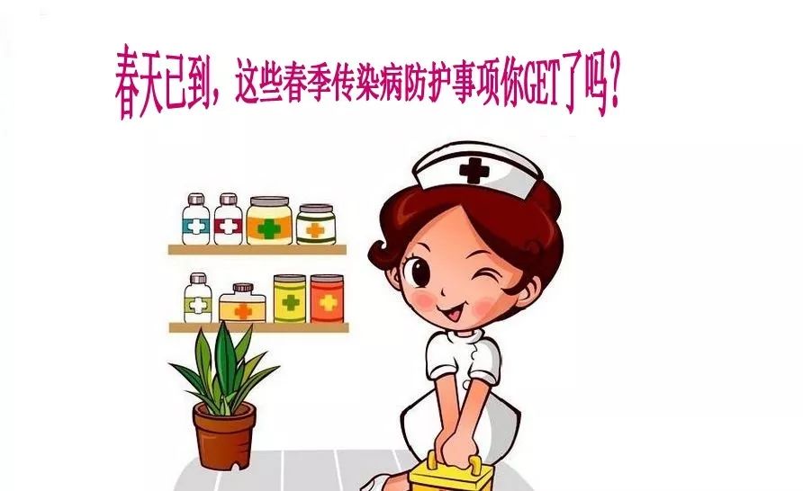 校医院提醒您春天到了,春季传染病防护事项你get到了吗?