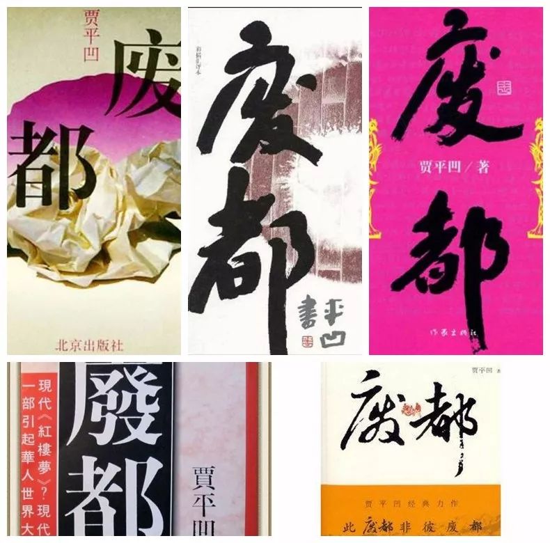 贾平凹创作废都的意义,贾平凹写废都的目的