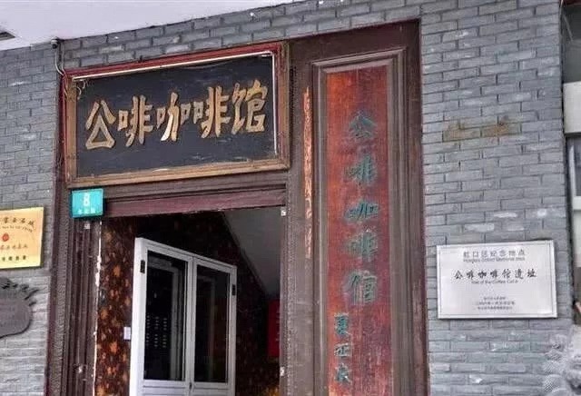 文化虹口|公啡咖啡馆：左联就在这里筹备