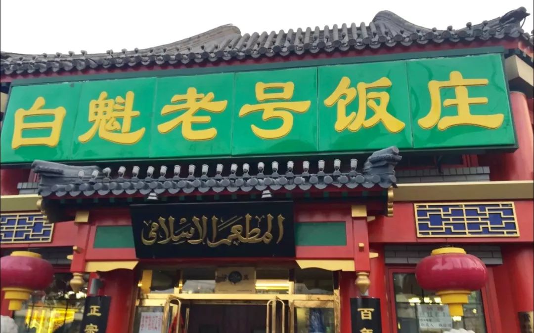 终于找全了!北京26家老字号搬迁后的新址!咱挨个吃起