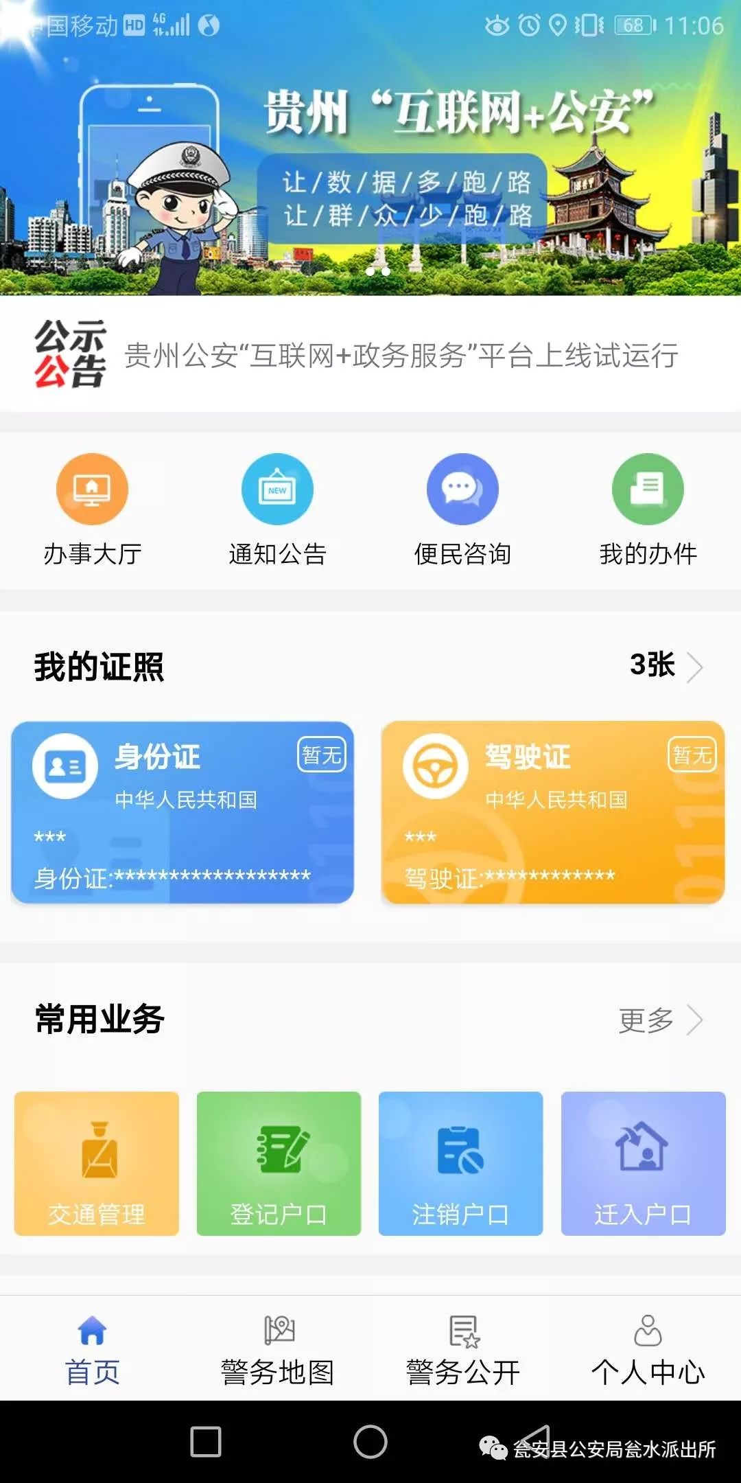 贵州公安app怎么用,贵州公安app使用教程视频