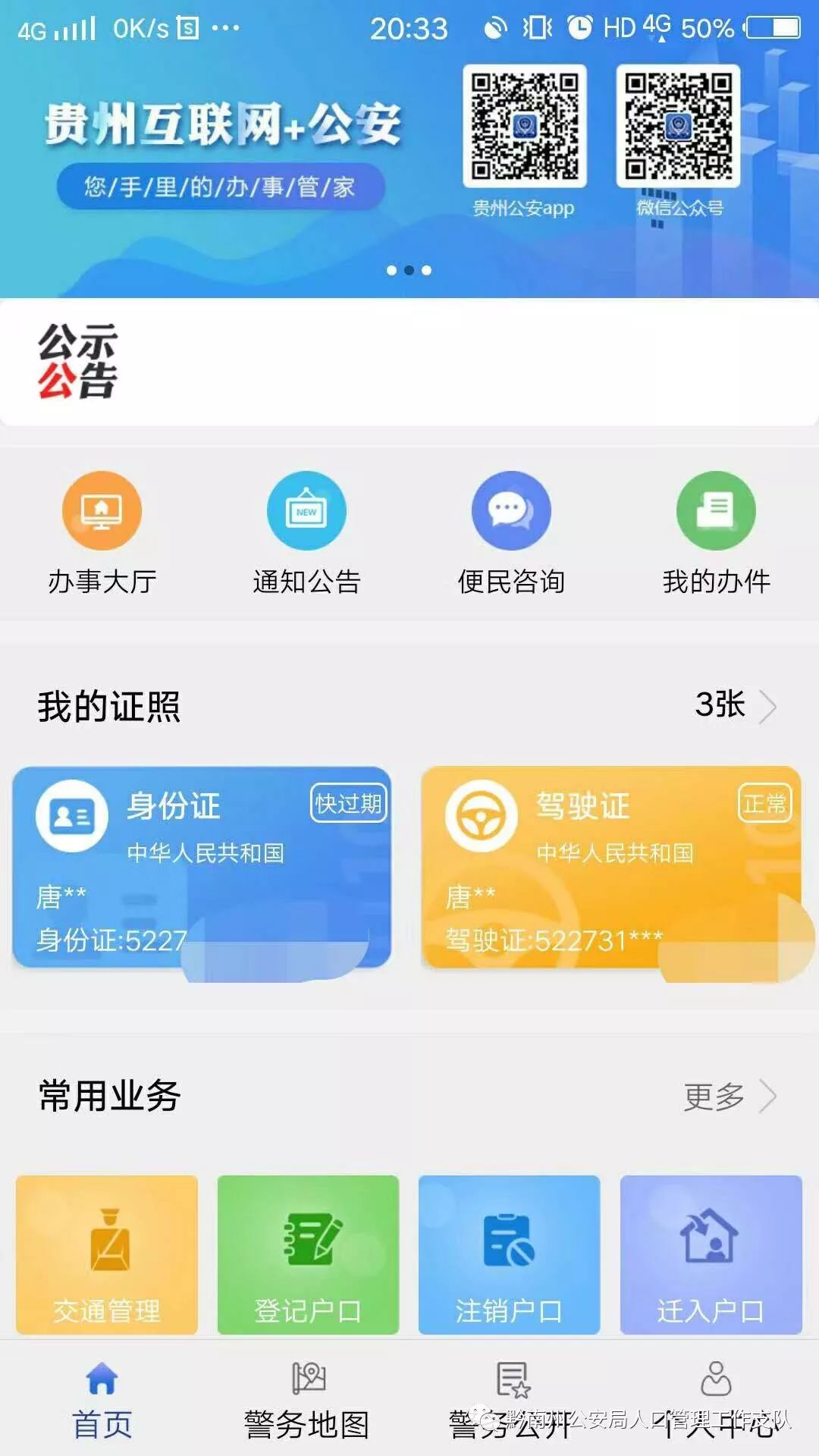 贵州公安app怎么用,贵州公安app使用教程视频