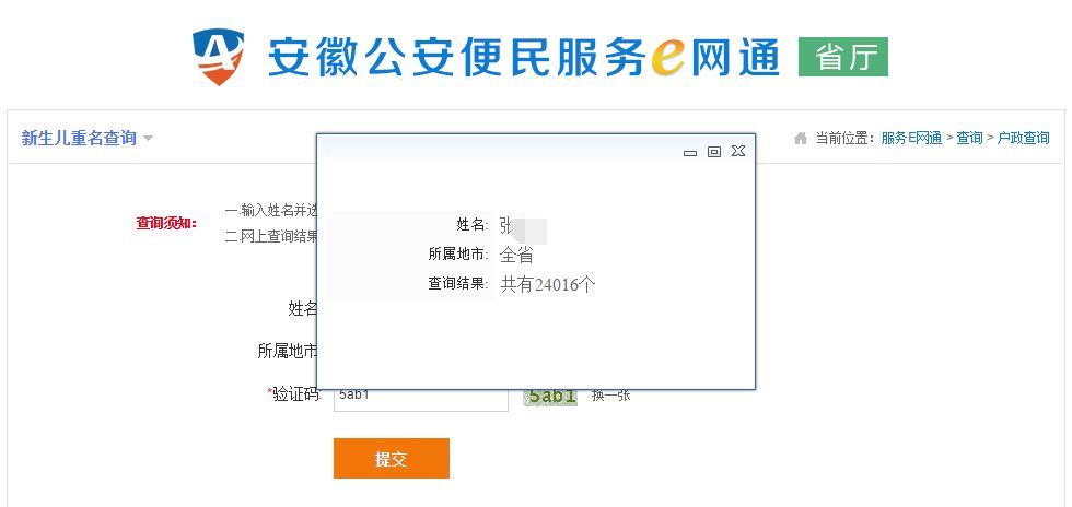 安徽同名同姓重名查询,马鞍山重名查询网