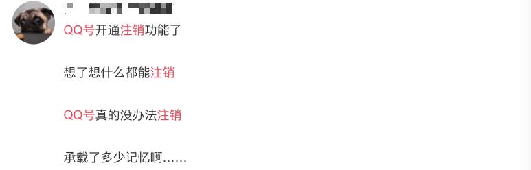 QQ新版可注销号码啦！网友：不能注销的是青春……