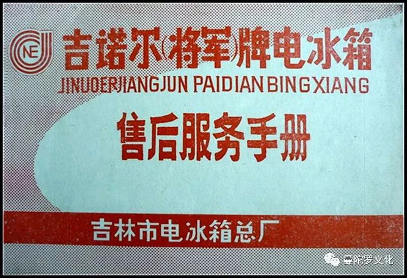 吉林市吉诺尔冰箱,吉林电冰箱厂老照片