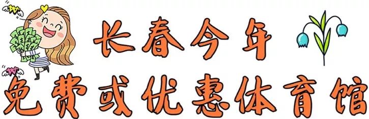 今年长春体育馆免费,长春市哪个体育场是免费开放的